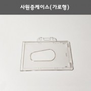 사원증케이스(가로형)/명함케이스.학생증케이스
