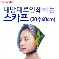 내맘대로 인쇄하는 스카프 (30수60cm)