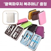 (0190153) 로페리아 파스텔 파우치 손톱깎이 7종세트_광목파우치 복주머니 포함