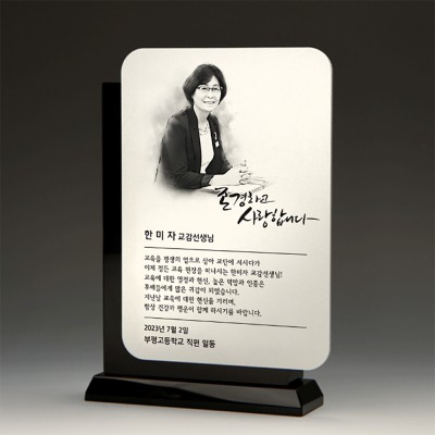 기업 퇴직 위촉 인물화패 :TKS1133
