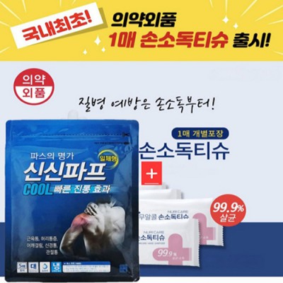 신신제약(신신파프5매+손소독 물티슈)