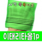 좋은날 이태리 때 타올 / 샤워타올