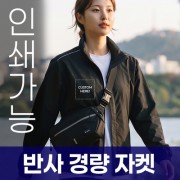 반사 경량 자켓 주문제작 전사인쇄