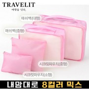 트래블잇 내맘대로 8컬러 믹스 4P 여행용파우치 4종세트-핑크