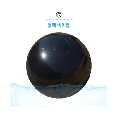 [국산]올블랙 비치볼