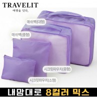 트래블잇 내맘대로 8컬러 믹스 4P 여행용파우치 4종세트-퍼플