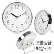 크롬심플탁상시계