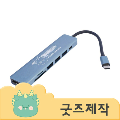 ZA099 [커스텀굿즈] 풀오버인쇄 하이퀄리티 노트북 필수품 USB허브(7구) (박스제작가능)