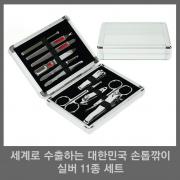 세계로 수출하는 대한민국 손톱깎이 - 실버 11종 세트