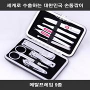 세계로 수출하는 대한민국 손톱깎이 - 메탈프레임 9종 세트