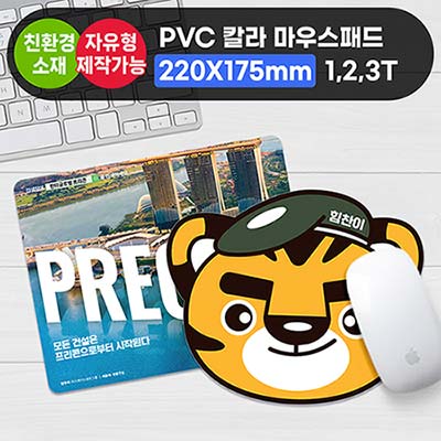 PVC 칼라 마우스패드 (220*175 / 180원형) 1.35 / 2.35 / 3.35mm