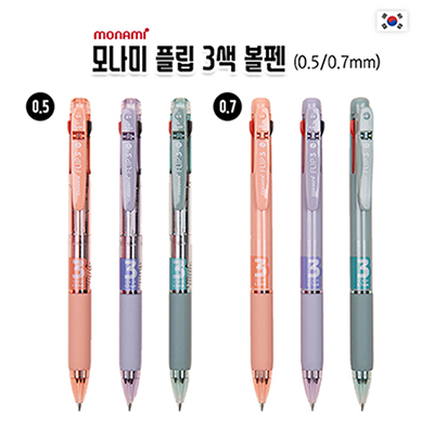 [모나미] 플립 3색 볼펜 0.5/0.7