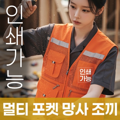 멀티 포켓 망사 조끼 주문제작 전사인쇄