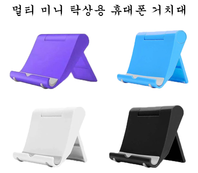 멀티 미니 탁상용 휴대폰 거치대