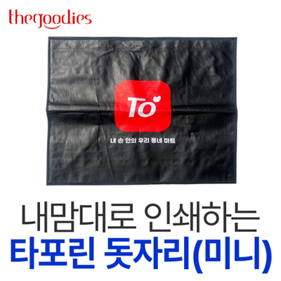 내맘대로 인쇄하는 타포린 돗자리(미니)