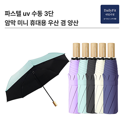 데일리핏 파스텔UV수동3단양우산_kc인증