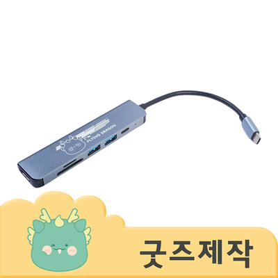 ZA098 [커스텀굿즈] 풀오버인쇄 하이퀄리티 노트북 필수품 USB허브(6구) (박스제작가능)