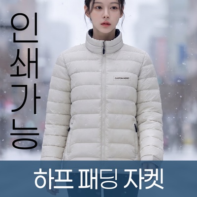 하프 패딩 자켓 주문제작 전사인쇄