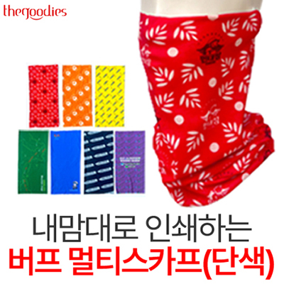 내맘대로 인쇄하는 버프 멀티스카프(단색 )