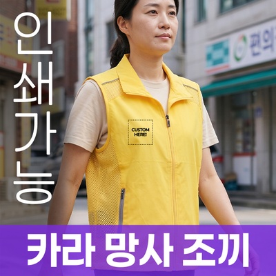 카라 망사 조끼 주문제작 전사인쇄