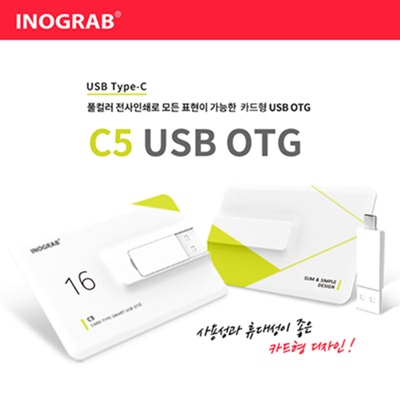 이노그랩 C5 USB OTG C타입 (8GB~128GB)