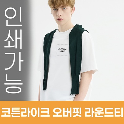 코튼라이크 오버핏 라운드티 주문제작 전사인쇄