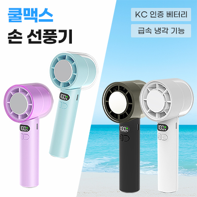 쿨맥스 손선풍기