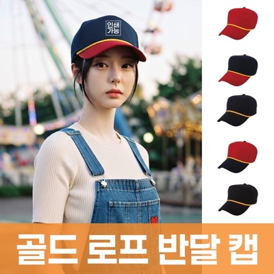 골드 로프 반달 캡 주문제작 전사인쇄