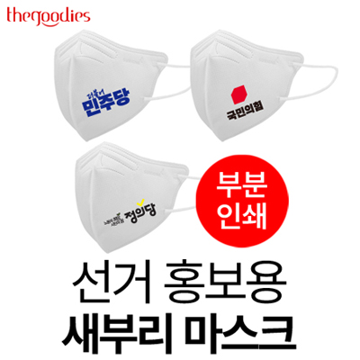 선거 홍보용 새부리형 마스크(부분인쇄)