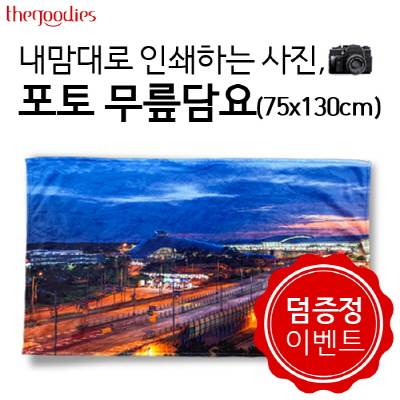 내맘대로 인쇄하는 사진, 포토 무릎담요 75x130cm