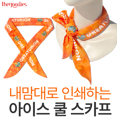 내맘대로 인쇄하는 아이스  쿨 스카프